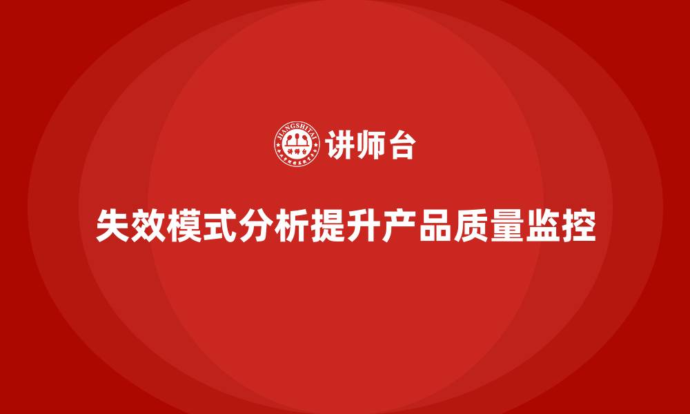 文章失效模式分析：帮助企业提高产品质量监控能力的缩略图
