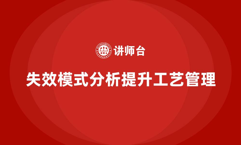 失效模式分析提升工艺管理