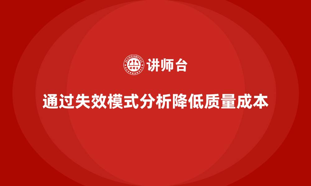 文章企业如何通过失效模式分析降低质量成本？的缩略图
