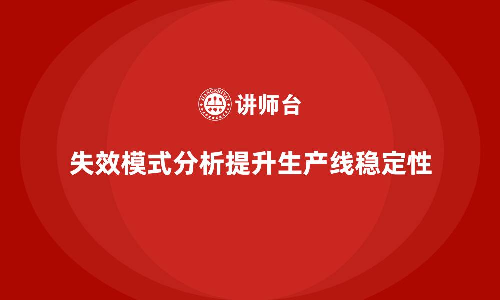 文章失效模式分析：提高企业生产线质量稳定性的缩略图