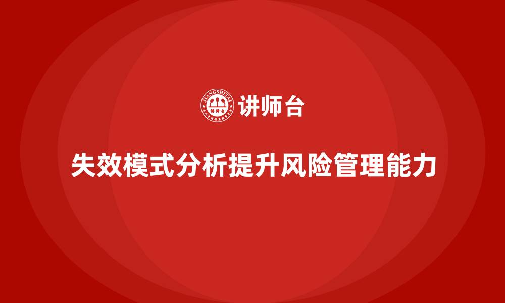 文章失效模式分析：提高企业风险管控能力的有效方法的缩略图