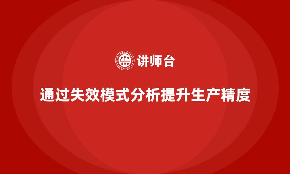 通过失效模式分析提升生产精度