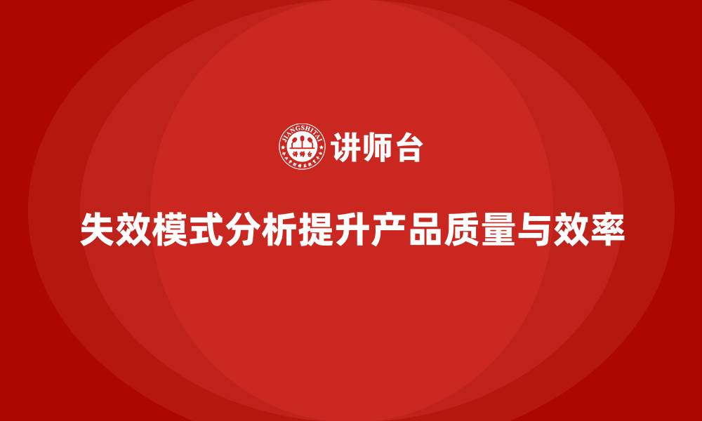 失效模式分析提升产品质量与效率