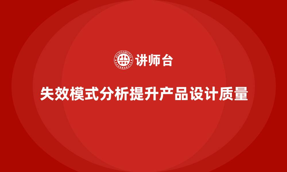 文章企业如何通过失效模式分析提升产品设计质量？的缩略图