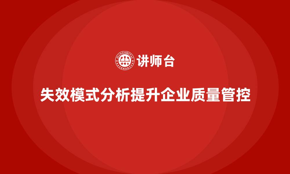 文章失效模式分析：提高企业质量管控能力的关键工具的缩略图