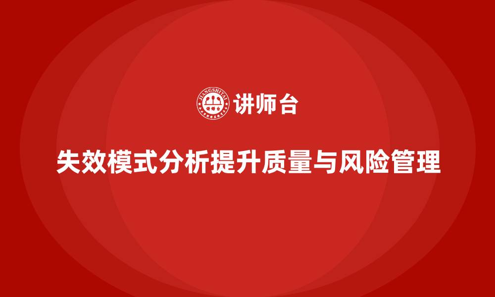 失效模式分析提升质量与风险管理