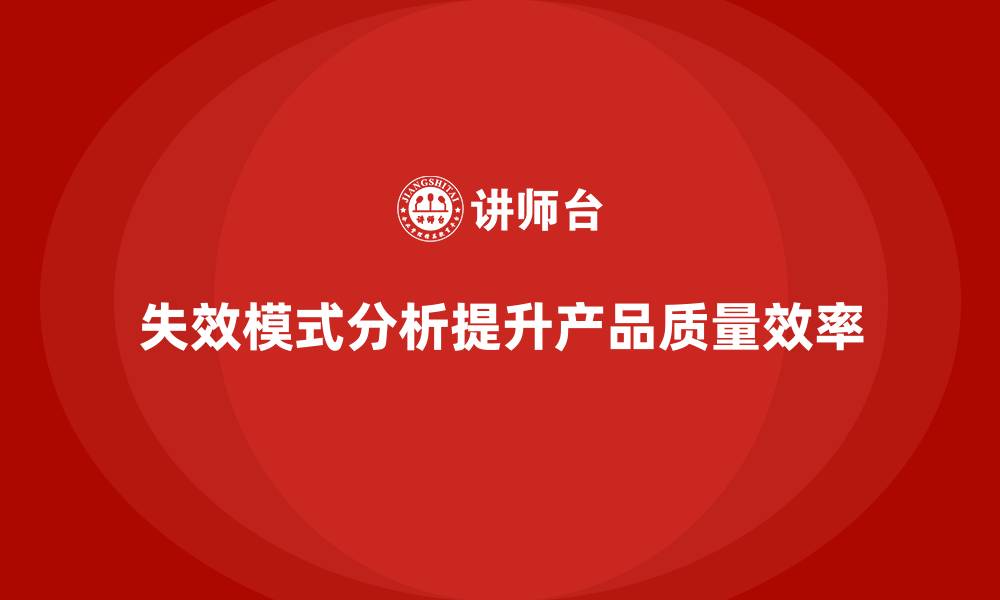 失效模式分析提升产品质量效率