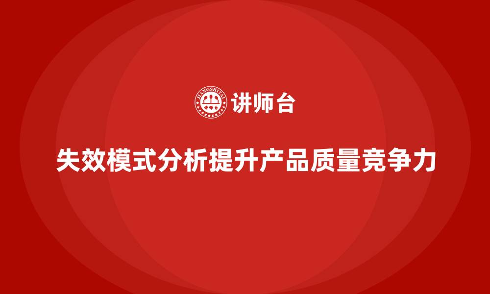 文章失效模式分析：提高企业产品质量和竞争力的缩略图