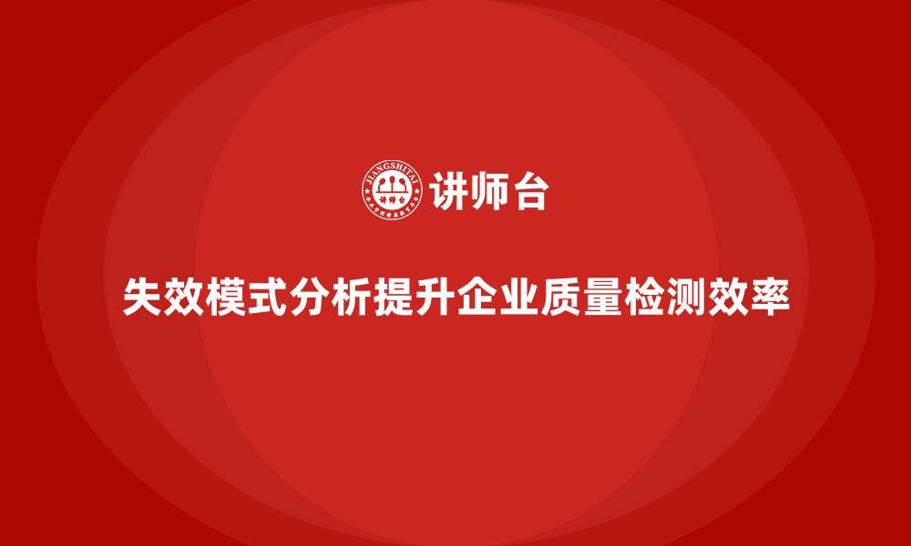 失效模式分析提升企业质量检测效率