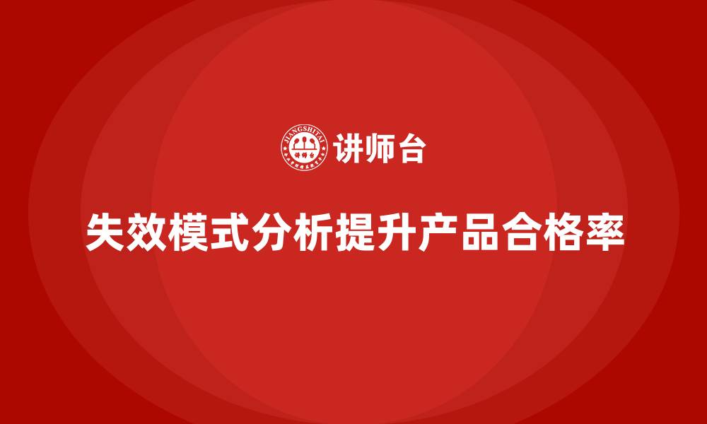 失效模式分析提升产品合格率