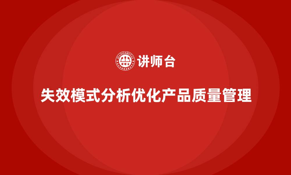 文章失效模式分析：帮助企业优化质量反馈机制的缩略图