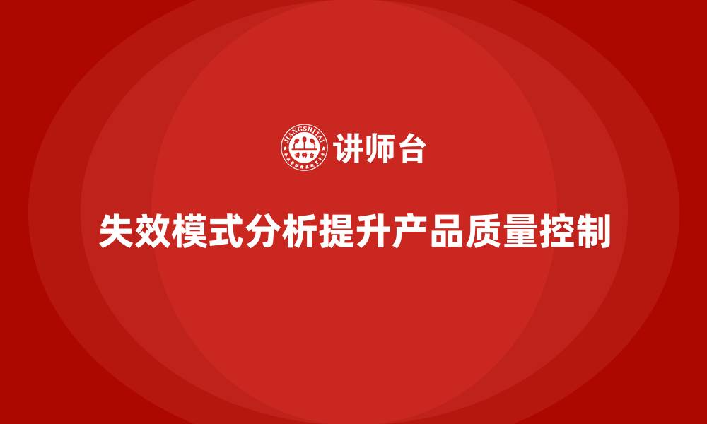 失效模式分析提升产品质量控制