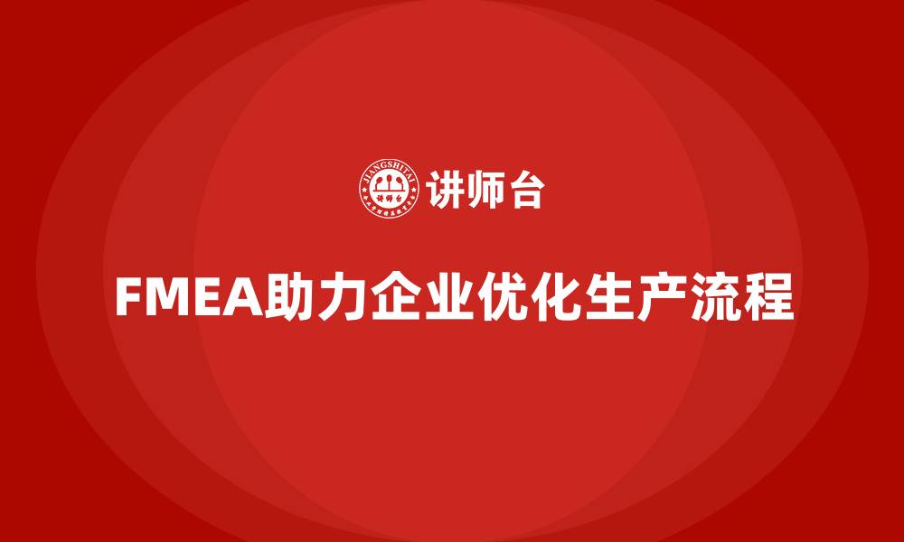 文章企业如何通过失效模式分析优化生产流程并减少浪费？的缩略图