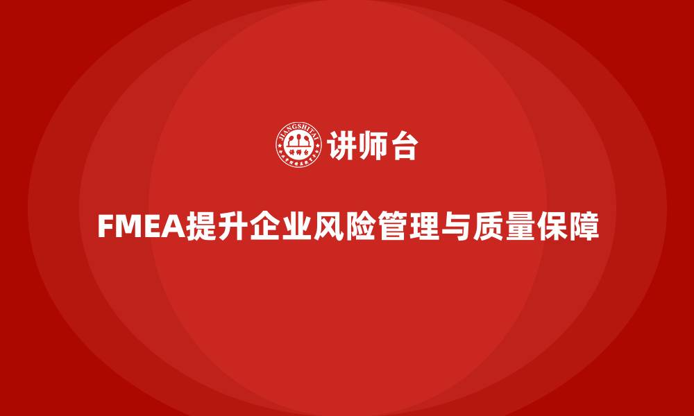 文章失效模式分析：提升企业风险管理及质量保障的缩略图