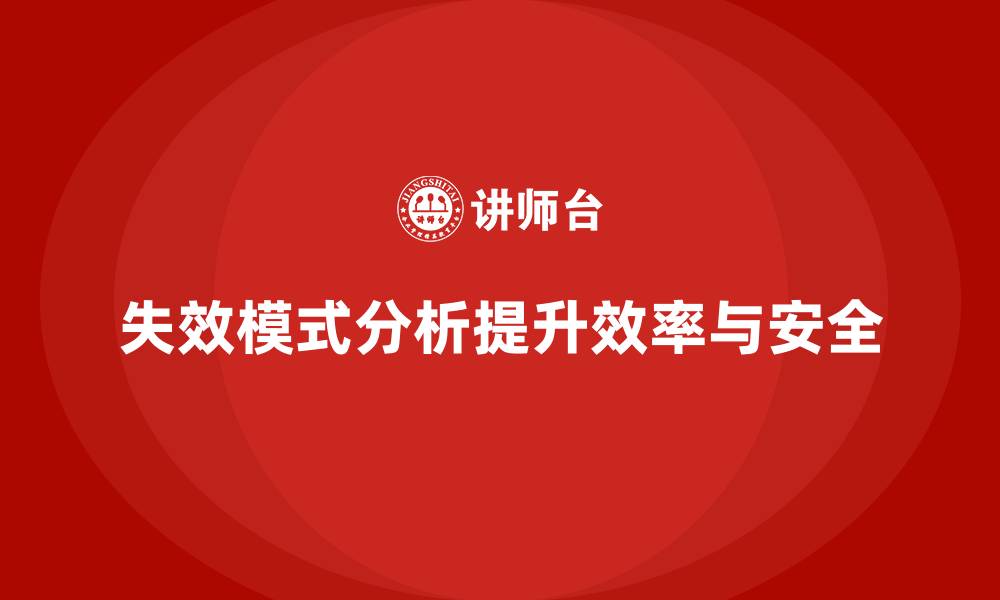 文章企业如何通过失效模式分析提升生产效率与安全性？的缩略图