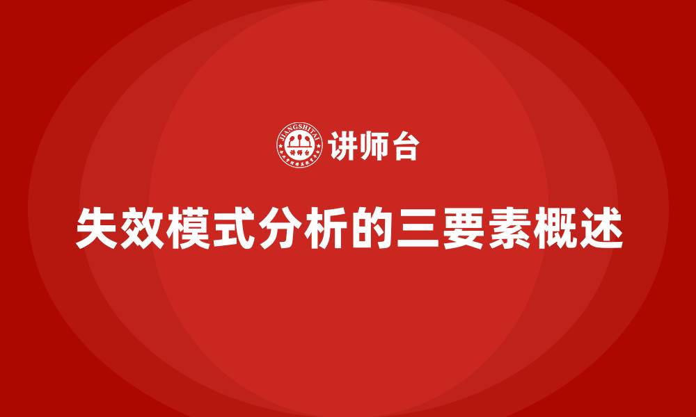 失效模式分析的三要素概述