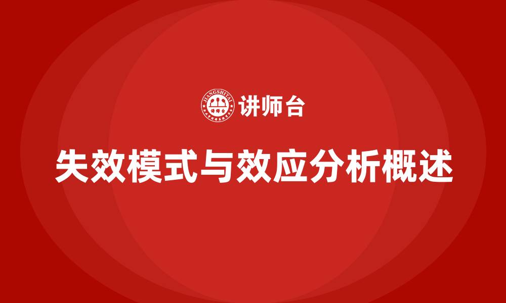失效模式与效应分析概述