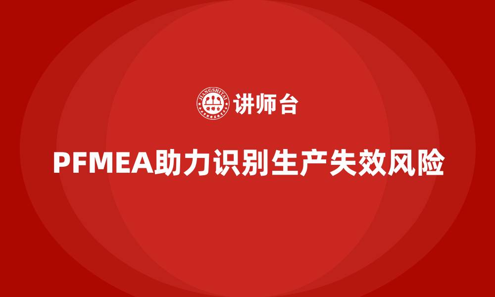 PFMEA助力识别生产失效风险