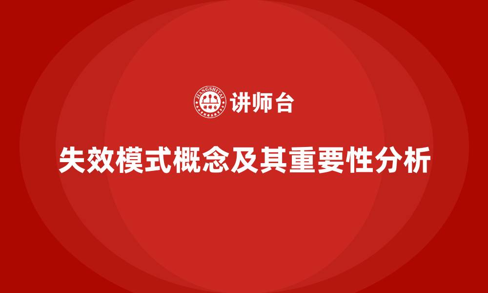 失效模式概念及其重要性分析