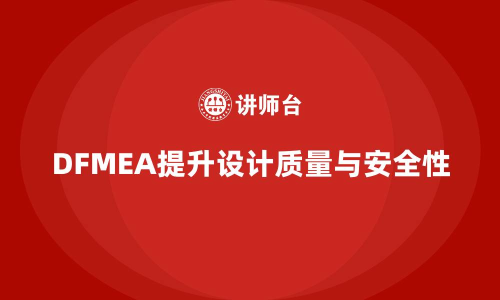 文章DFMEA失效模式的缩略图