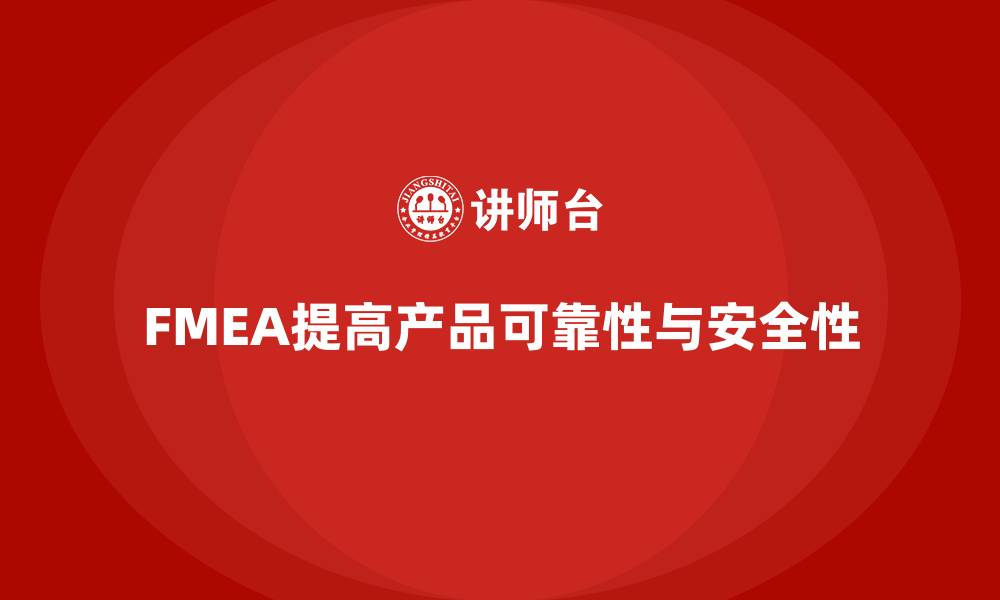 FMEA提高产品可靠性与安全性