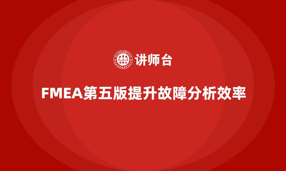 文章FMEA第五版中文培训的缩略图