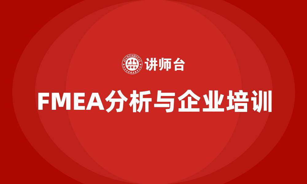 FMEA分析与企业培训