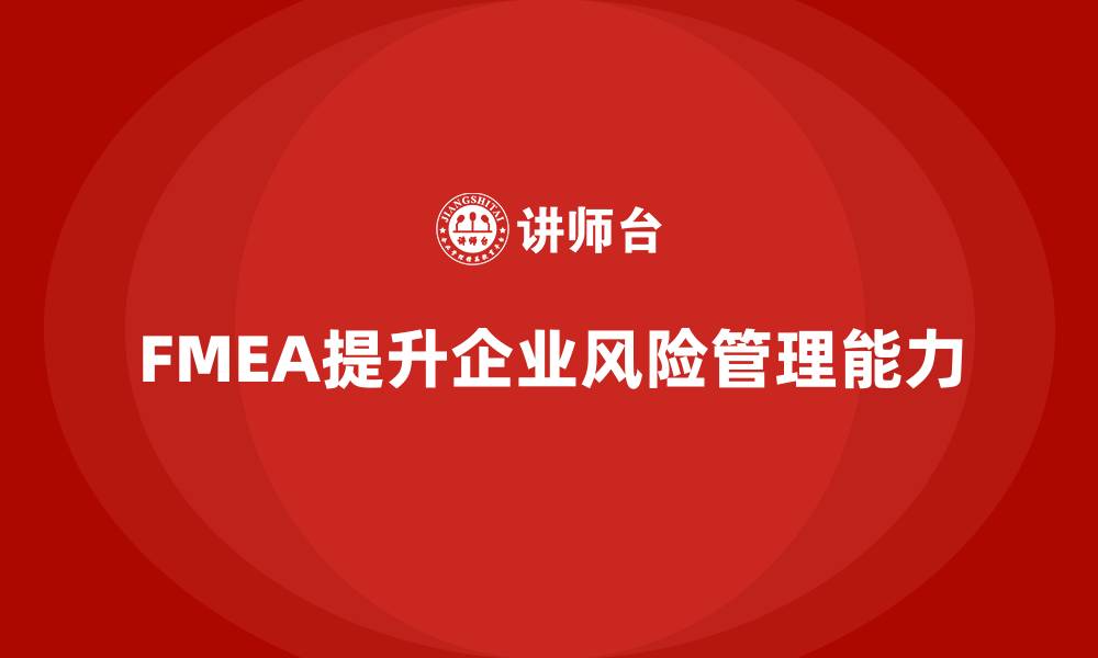 文章FMEA管理企业培训的缩略图
