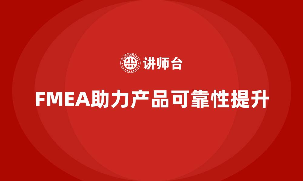 FMEA助力产品可靠性提升