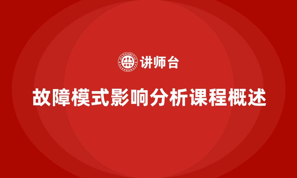 文章FMEA课程的缩略图