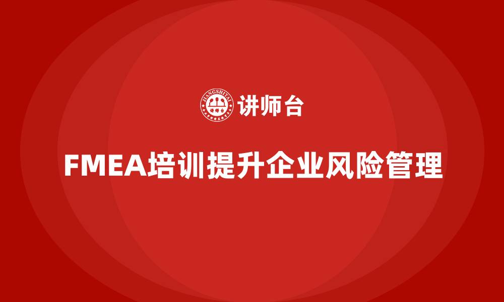 文章FMEA培训的目的的缩略图