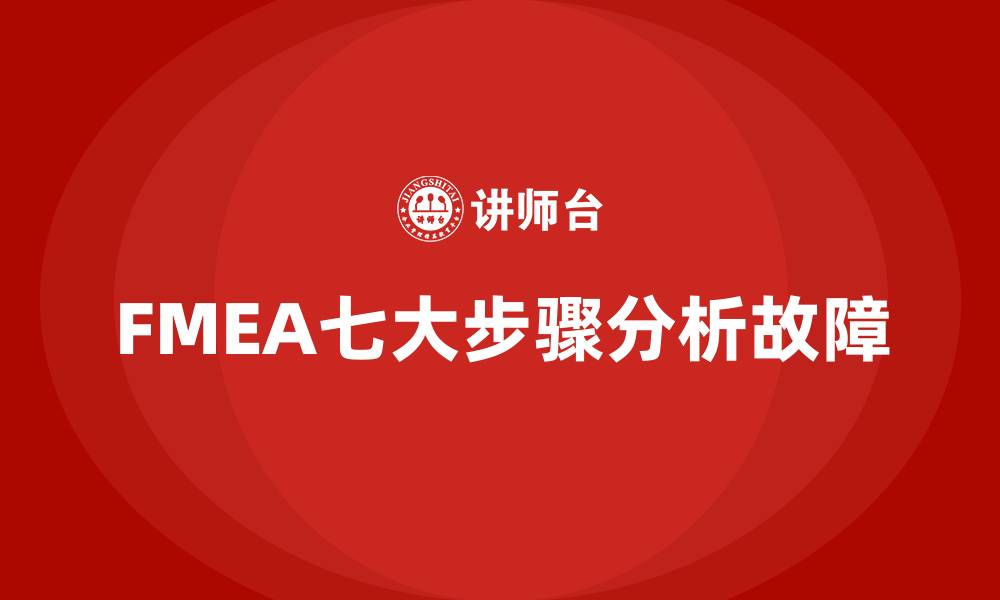FMEA七大步骤分析故障