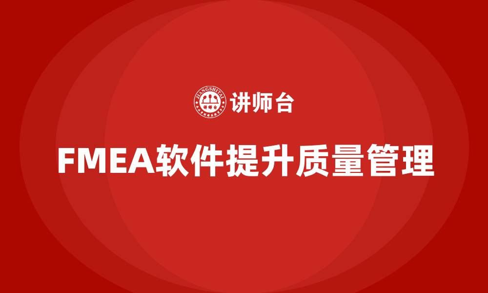 FMEA软件提升质量管理