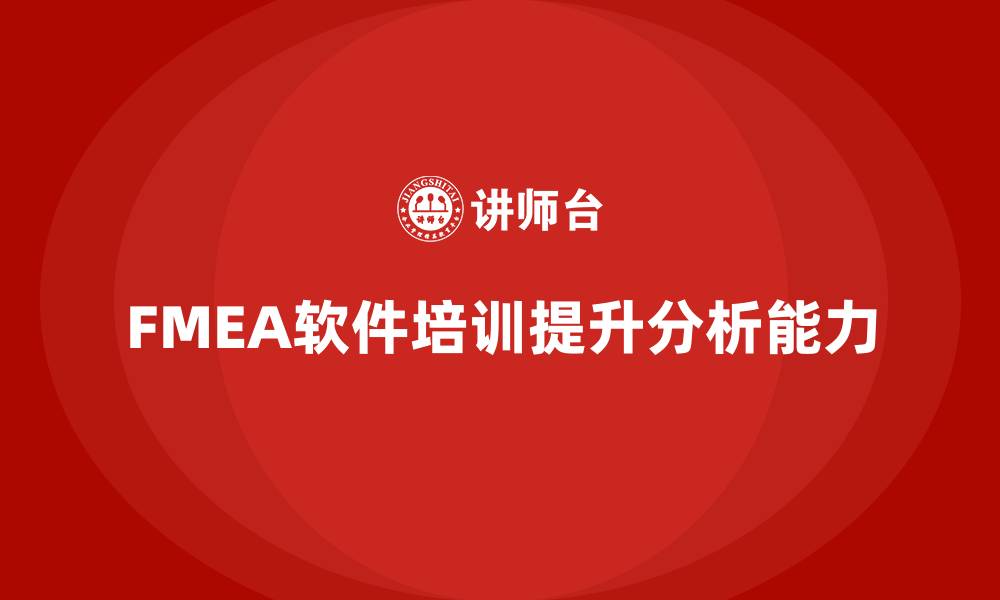 文章FMEA软件培训的缩略图