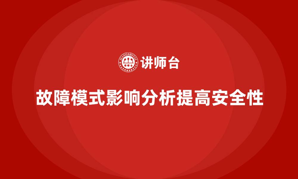 文章FMEA实施方法的缩略图