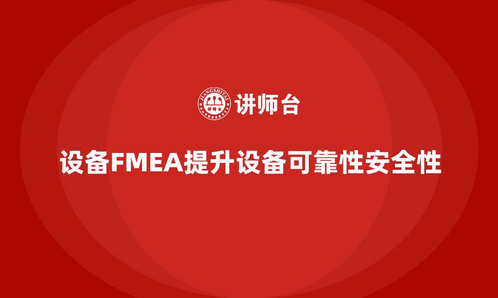 文章设备FMEA的缩略图