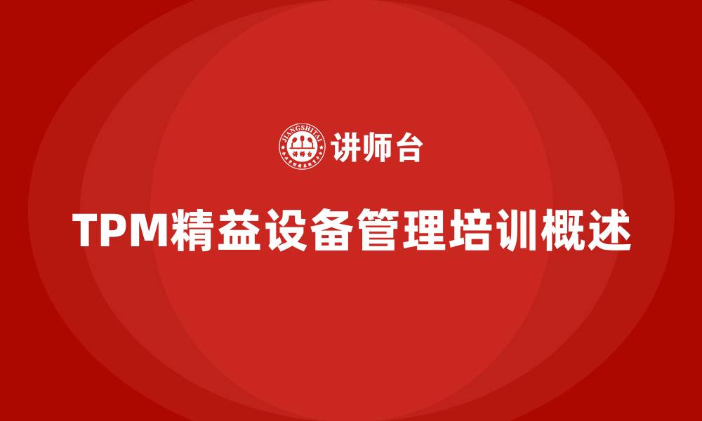 文章TPM精益设备管理企业培训的缩略图