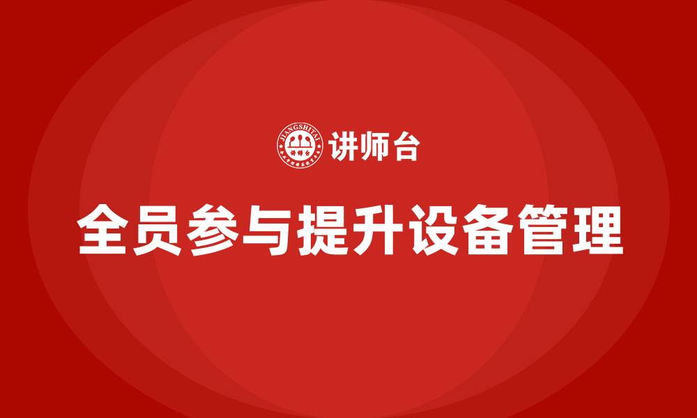文章TPM全员设备管理培训的缩略图
