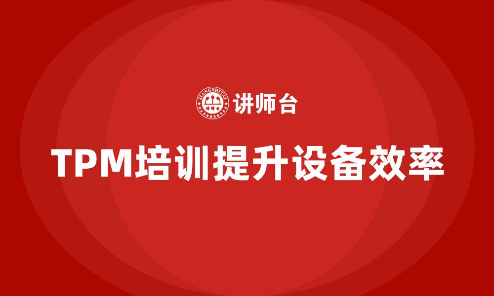 文章TPM全员设备维护企业培训的缩略图
