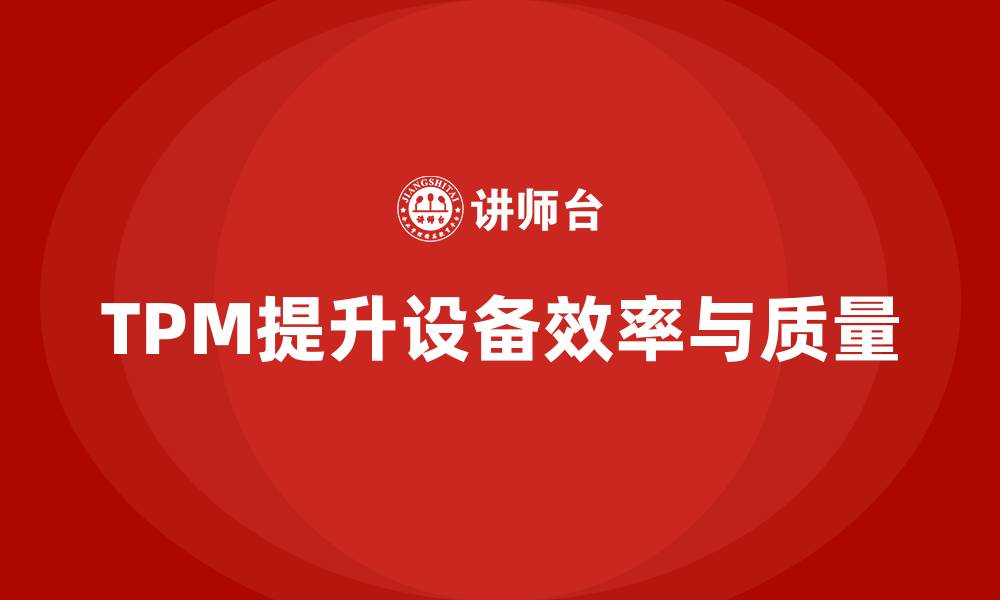 文章TPM设备保全的缩略图