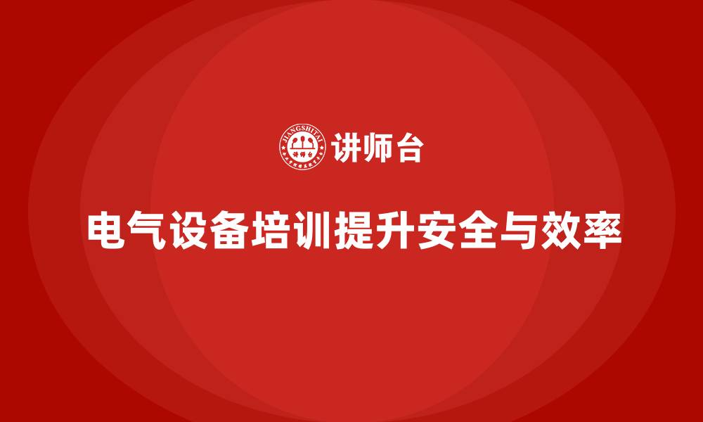 电气设备培训提升安全与效率