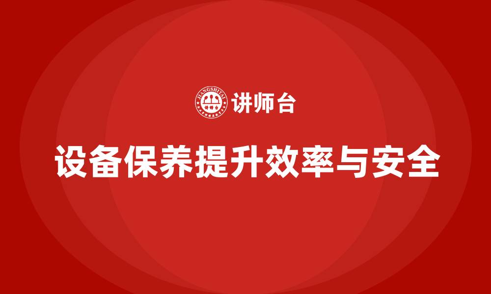 设备保养提升效率与安全