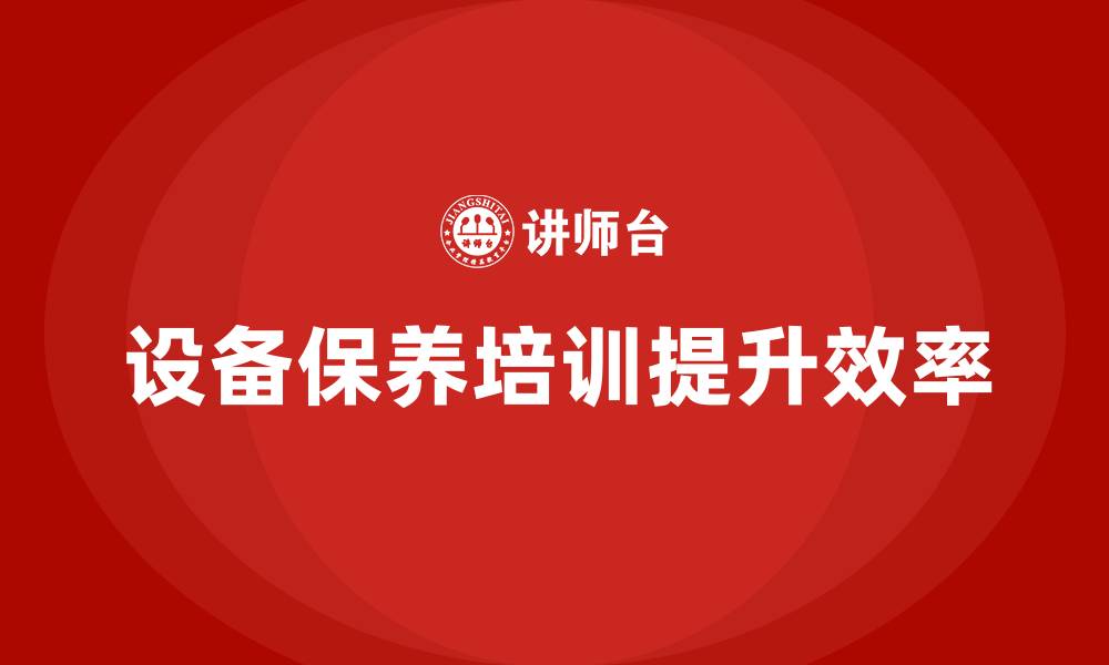 文章设备保养企业培训的缩略图