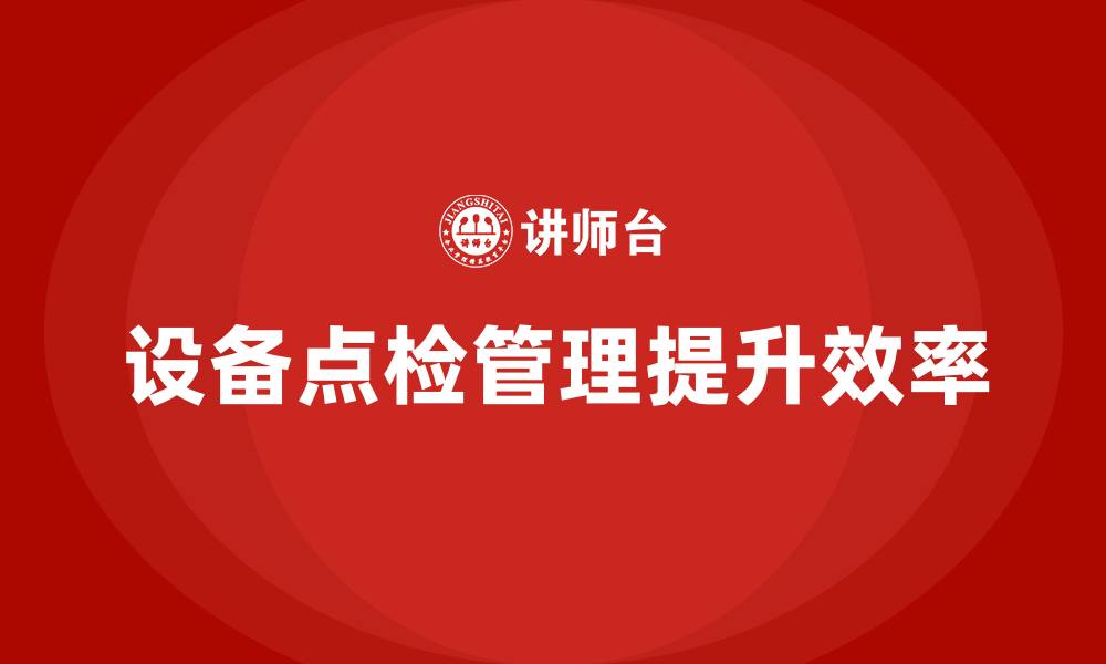 文章设备点检管理培训的缩略图