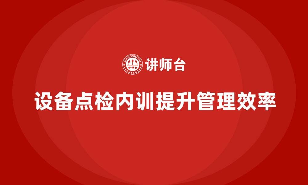 文章设备点检管理企业内训的缩略图