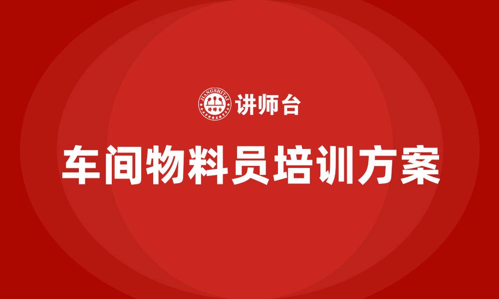 车间物料员培训方案