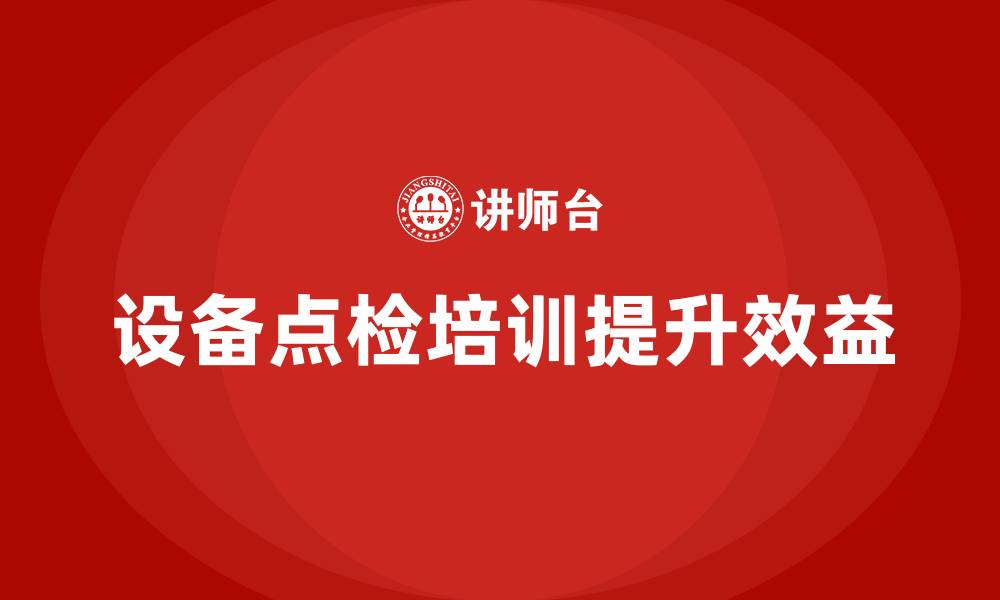 文章设备点检企业培训的缩略图