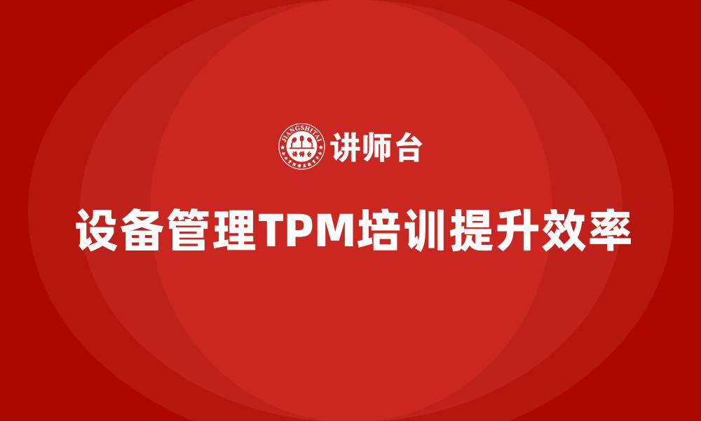 文章设备管理TPM培训的缩略图