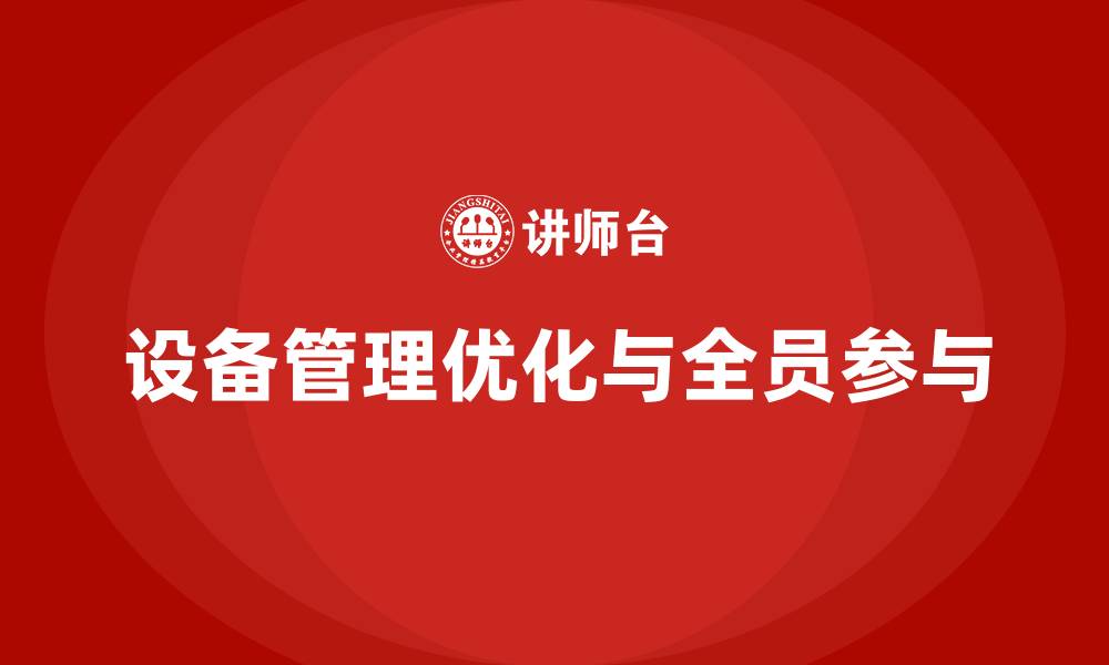 文章设备管理TPM咨询的缩略图