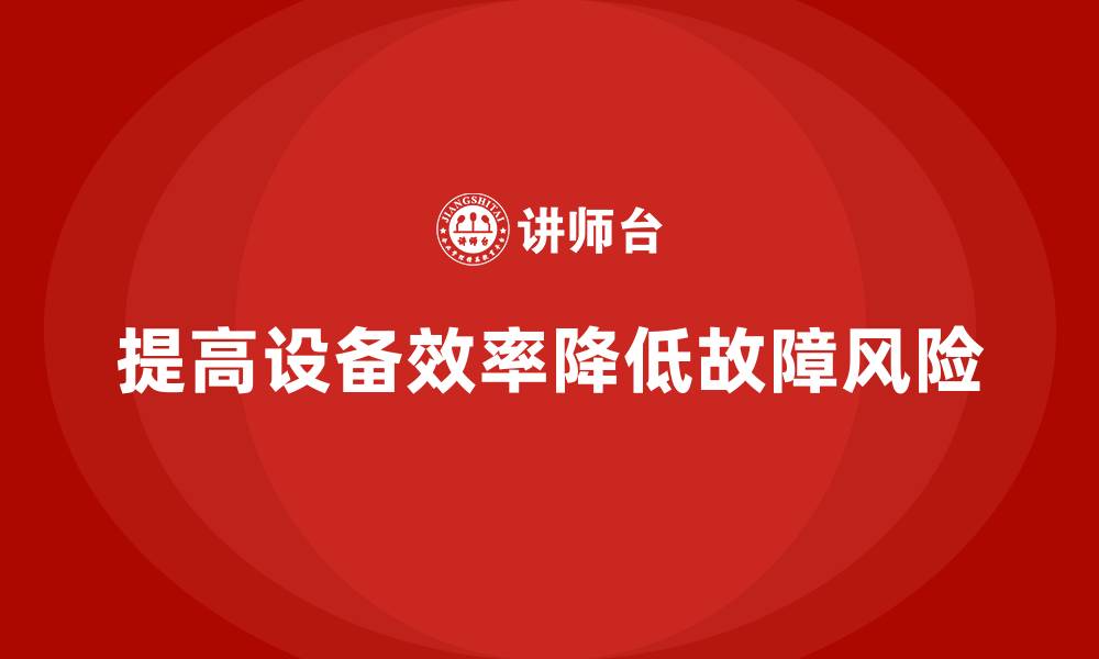 提高设备效率降低故障风险